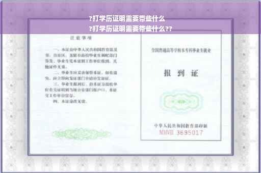 ?打学历证明需要带些什么
?打学历证明需要带些什么??