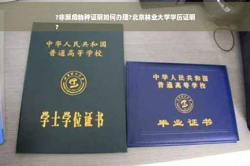 ?非濒危物种证明如何办理?北京林业大学学历证明
?