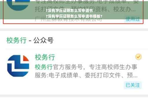 ?没有学历证明怎么写申请书
?没有学历证明怎么写申请书模板?