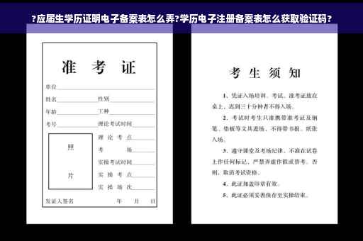 ?应届生学历证明电子备案表怎么弄?学历电子注册备案表怎么获取验证码?