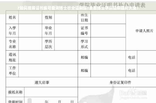 ?如何根据证书编号查询博士毕业证真假?全套博士学历证明图片大全?