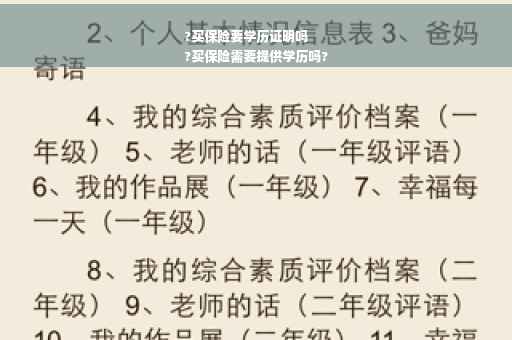 ?买保险要学历证明吗
?买保险需要提供学历吗?