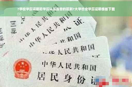 ?学校学历证明和学历认证报告的区别?大学毕业学历证明模板下载
⚡️