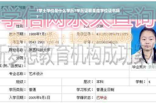 ?学士学位是什么学历?学历证明是指学位证书吗 ?