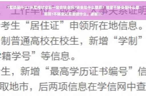 ?军培是什么?从军校毕业后一定会转业吗?转业是什么意思？如果不转业是什么意思啊?不转业以后要做什么。谢谢⚡️