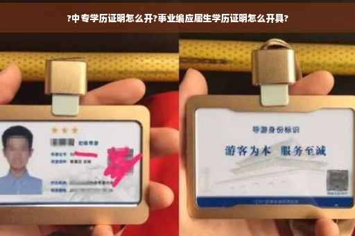 ?中专学历证明怎么开?事业编应届生学历证明怎么开具?
