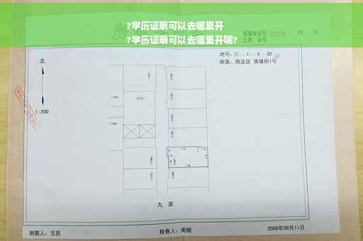 ?学历证明可以去哪里开
?学历证明可以去哪里开呢?