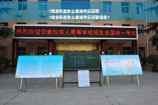 ?就业形态怎么查询学历证明
?就业形态怎么查询学历证明信息?