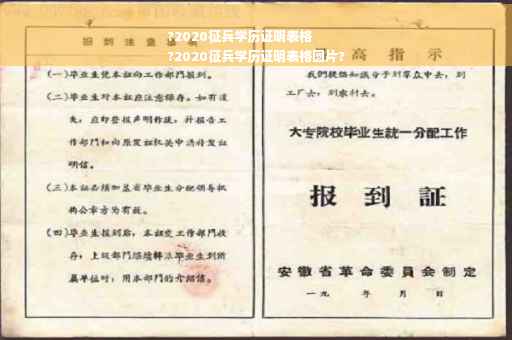 ?2020征兵学历证明表格
?2020征兵学历证明表格图片?