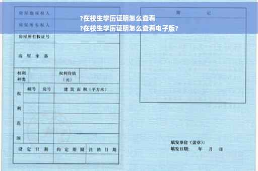 ?在校生学历证明怎么查看
?在校生学历证明怎么查看电子版?