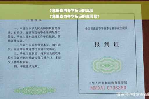 ?哪里查自考学历证明真假
?哪里查自考学历证明真假啊?