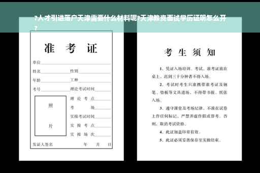 ?人才引进落户天津需要什么材料呢?天津教资面试学历证明怎么开
?