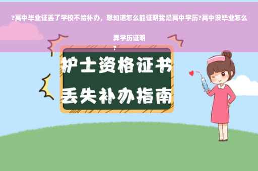 ?高中毕业证丢了学校不给补办，想知道怎么能证明我是高中学历?高中没毕业怎么弄学历证明
?