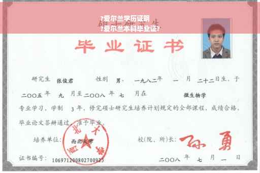 ?爱尔兰学历证明
?爱尔兰本科毕业证?