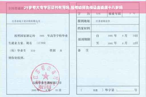 29岁考大专学历证书有用吗,报考幼师资格证需要满十八岁吗