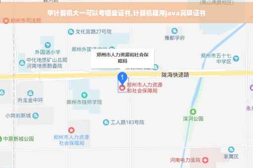 学计算机大一可以考哪些证书,计算机程序Java高级证书