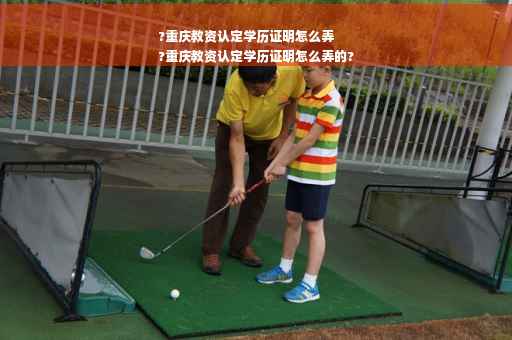 ?重庆教资认定学历证明怎么弄
?重庆教资认定学历证明怎么弄的?