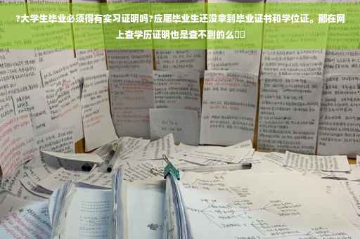 ?大学生毕业必须得有实习证明吗?应届毕业生还没拿到毕业证书和学位证。那在网上查学历证明也是查不到的么⚡️