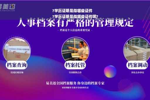?学历证明是指哪些证件
?学历证明是指哪些证件呢? ?学历证明是指哪些证件
?学历证明是指哪些证件呢?