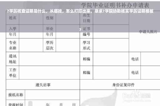 ?学历核查证明是什么，从哪找，怎么打印出来，急求?学院协助核实学历证明模板
?