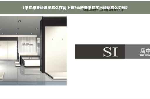 ?中专毕业证没发怎么在网上查?无法查中专学历证明怎么办理?