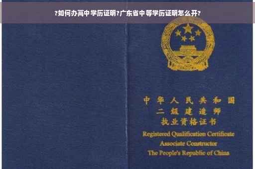 ?如何办高中学历证明?广东省中等学历证明怎么开?