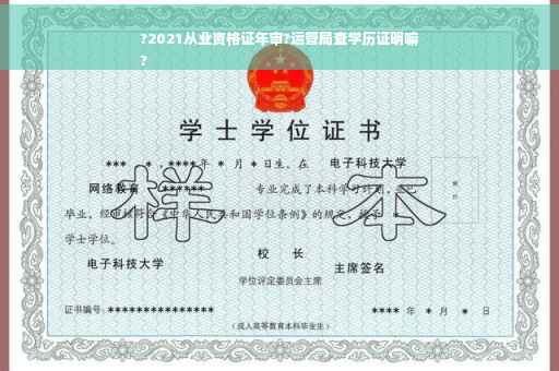 ?2021从业资格证年审?运管局查学历证明嘛
?
