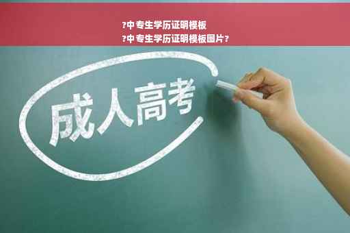 ?中专生学历证明模板
?中专生学历证明模板图片?