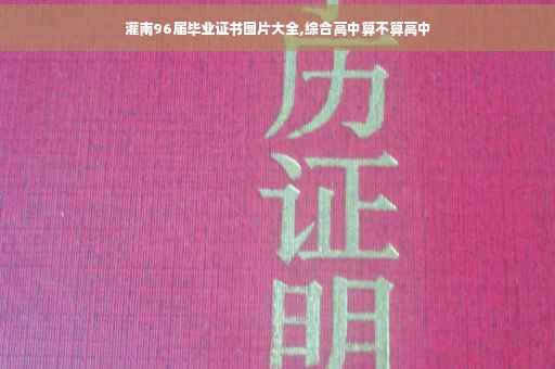 灌南96届毕业证书图片大全,综合高中算不算高中