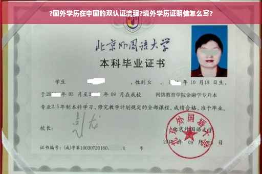 ?国外学历在中国的双认证流程?境外学历证明信怎么写? ?国外学历在中国的双认证流程?境外学历证明信怎么写?