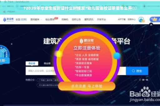 ?2020年毕业生报到证什么时候发?幼儿园返校证明要怎么开⚡️