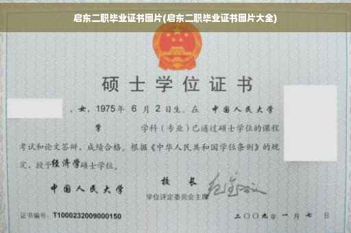 启东二职毕业证书图片(启东二职毕业证书图片大全)