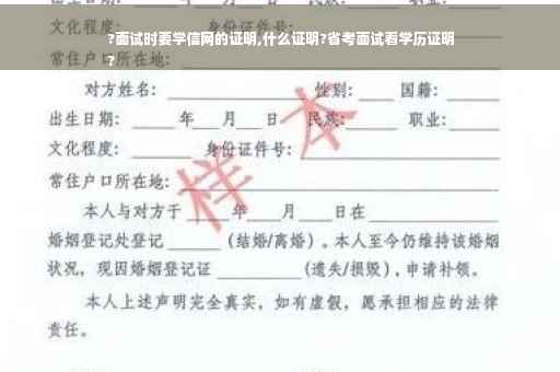 ?面试时要学信网的证明,什么证明?省考面试看学历证明
?