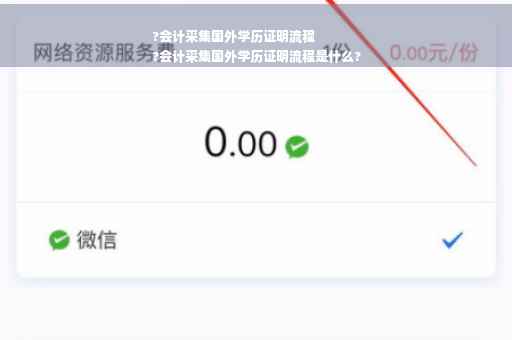 ?会计采集国外学历证明流程
?会计采集国外学历证明流程是什么?