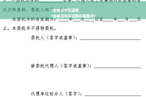 ?吉林市学历证明
?吉林市学历证明在哪里开?