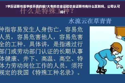?学历证明书是学校开具的嘛?大专的毕业证和毕业证明书有什么区别吗,公司认可吗? ?学历证明书是学校开具的嘛?大专的毕业证和毕业证明书有什么区别吗,公司认可吗?