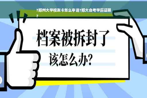 ?郑州大学校友卡怎么申请?郑大自考学历证明
?