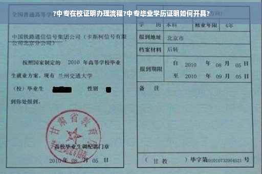 ?中专在校证明办理流程?中专毕业学历证明如何开具?