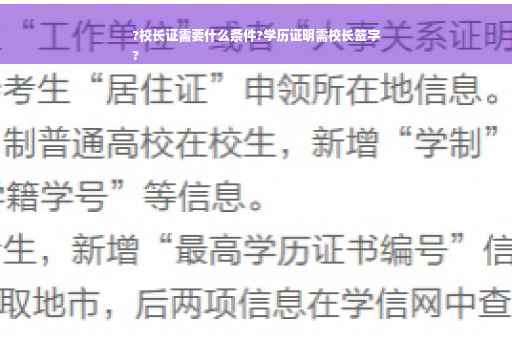 ?校长证需要什么条件?学历证明需校长签字
?