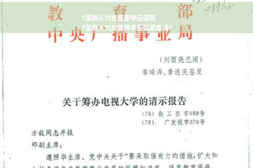 ?深圳人力资源部学历证明
?深圳人力资源部学历证明查询?