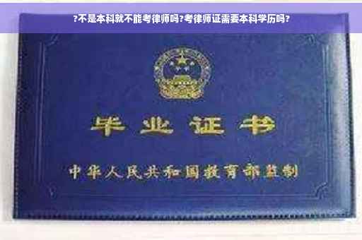 ?不是本科就不能考律师吗?考律师证需要本科学历吗?