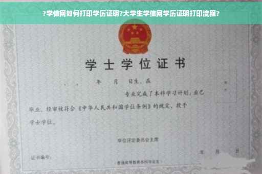 ?学信网如何打印学历证明?大学生学信网学历证明打印流程?