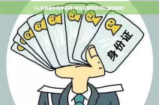 ?人事档案中有学历吗?学历证明假的可以查出来吗?