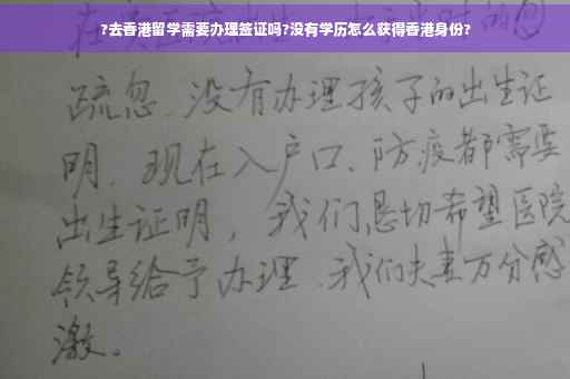 ?去香港留学需要办理签证吗?没有学历怎么获得香港身份?