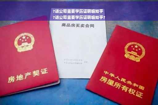 ?进公司需要学历证明嘛知乎
?进公司需要学历证明嘛知乎?
