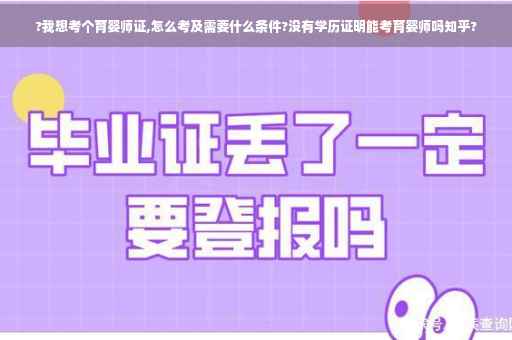 ?我想考个育婴师证,怎么考及需要什么条件?没有学历证明能考育婴师吗知乎?