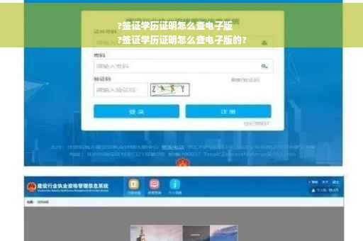 ?签证学历证明怎么查电子版
?签证学历证明怎么查电子版的?