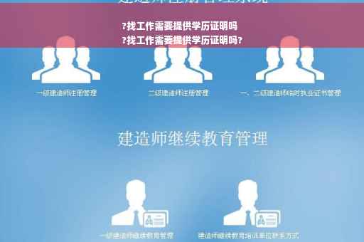 ?找工作需要提供学历证明吗
?找工作需要提供学历证明吗?
