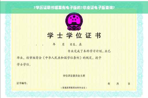 ?学历证明书哪里有电子版的?毕业证电子版查询?
