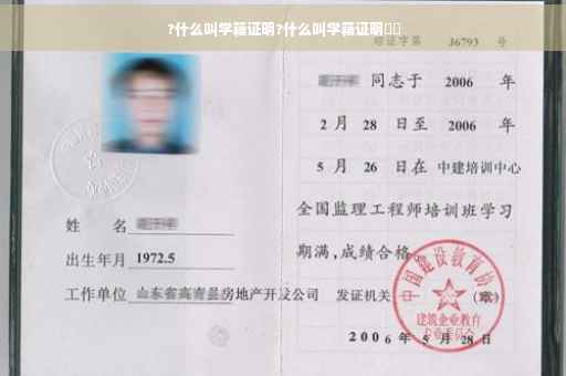 ?什么叫学籍证明?什么叫学籍证明⚡️